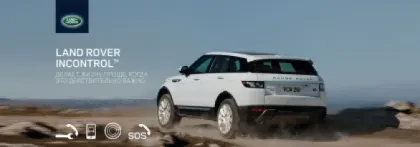 К системе Land Rover InControl подключился первый в России клиент