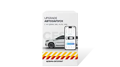 Апгрейд автозапуск с АП (BMW, MB, Audi, VW)