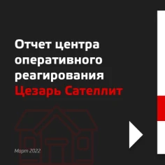 Отчёт центра оперативного реагирования май 2022