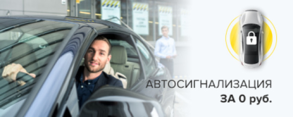 Оборудование с автозапуском и установка БЕСПЛАТНО при оплате абонентской платы на 12 месяцев