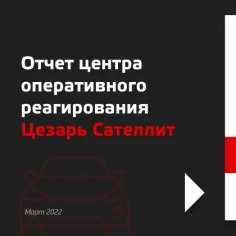 Отчёт центра оперативного реагирования март 2022