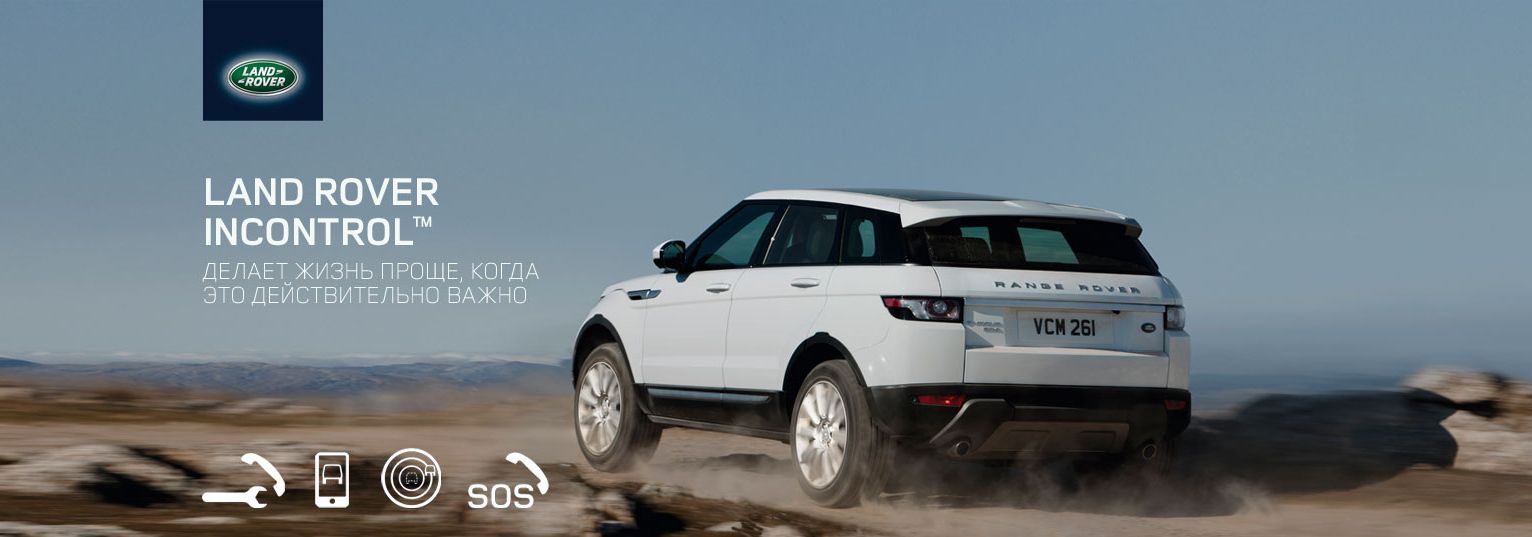 К системе Land Rover InControl подключился первый в России клиент