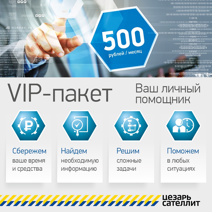 Ваш новый личный VIP-помощник!