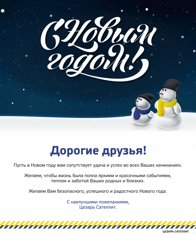 С Новым Годом!